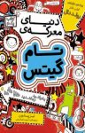 کتاب دنیای معرکه‌ی تام گیتس (نسخه PDF) نوشته  لیز پیشون  آتوسا صالحی